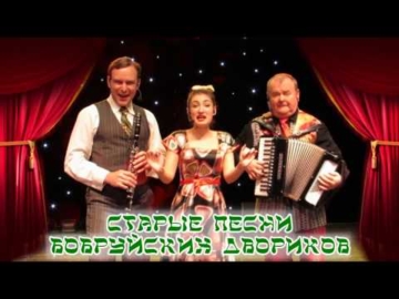 водевиль "Пальто из Бобруйска"